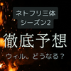 シーズン2決定！Netflixドラマ三体今後の展開を予想します