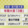 今年の流行語大賞は「３密」！小池さん、公共の電波を使いまくった甲斐がありましたね！