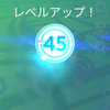 ポケモンGO レベル45へ