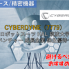 【株式銘柄徹底分析】CYBERDYNE サイバーダイン（7779）～ロボットスーツ HAL 筑波大学発 ベンチャー 成長企業 株主優待～