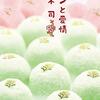 10冊目　「アンと愛情」　坂木司