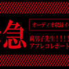 緊急！オーディオ収録イベント発生！！！！！！（腐男子先生！！！！！アフレコレポート）