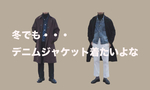 【冬はおかしい？】デニムジャケットを年中着たい！冬にインナー使いをするメンズコーデをご紹介します。