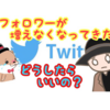 Twitterのフォロワーが伸びなくなったときはどうするか？