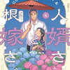 軍人婿さんと大根嫁さん 6巻 特典まとめ【購入＆予約】