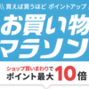 楽天お買い物マラソン7/4 20:00～7/11 01:59 エントリーまとめ