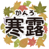 二十四節気「寒露 (かんろ)」 10/8～10/22頃　2025/10/08