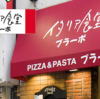 イタリアン食堂ブラーボ