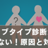 今すぐ解決！ラブタイプ診断が「できない」ときの原因と対処法【2025年最新版】