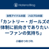 「カントリー・ガールズの新体制に前向きでありたい、一ファンの気持ち」