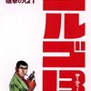「ゴルゴ13」3