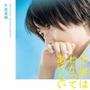 沖田修一監督「子供はわかってあげない」3326本目