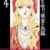 夢の雫、黄金の鳥籠４巻ネタバレあらすじ感想！篠原千絵