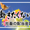 仕事辞めたい・働きたくないから 億り人目指す社畜の配当金記録 （21年4月）