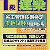 1級建築施工管理技士試験(実地)の合格に向けて。