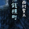 西村賢太「菰を被りて夏を待つ」