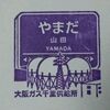 阪急京都線常設スタンプ・前半戦 2017.3.25 ～山田駅～