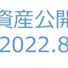 【資産公開】セミリタイアへの軌跡｜2022年8月