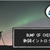 【歌詞イントロクイズ】『BUMP OF CHICKEN』の歌い出しの歌詞から曲名を当てるクイズ｜全30問