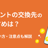 Gポイントのお得な交換先とは？