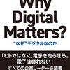 【読書感想】why Digital Matters?　"なぜ"デジタルなのか