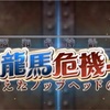 FGOイベント『ぐだぐだ龍馬危機一髪！消えたノッブヘッドの謎』感想と考察其の三