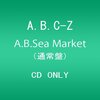 A.B.C-Z「A.B.Sea Market」を他のジャニーズグループが歌ったらの話