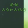 新編みなかみ紀行（若山牧水／岩波文庫）