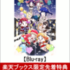 【楽天ブックス限定先着特典】Saint Snow PRESENTS LOVELIVE! SUNSHINE!! HAKODATE UNIT CARNIVAL Blu-ray Memorial BOX(完全生産限定)(クッションカバー付き)【Blu-ray】の予約できるお店はこちら