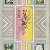 塚本邦雄絡み、香りの本二冊