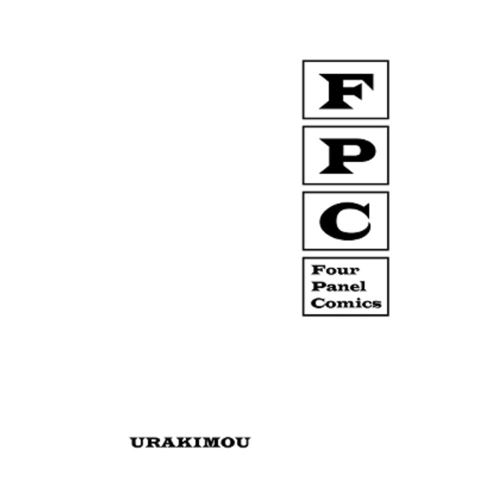 【同人誌レビュー】FPC -Four Panel Comics-【浦木猛】