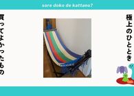 冬の「巣ごもり」を極上に！家の中で使える自立式ハンモックが最高なので全力でおすすめしたい