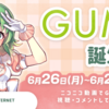 GUMI 14周年の誕生日企画が発表：のうさん描き下ろしビジュアル、ニコニコで「左上」や特別動画ギフト、音街ウナのラッピング列車「うなぴっぴごー！」ヘッドマーク掲示、グッズ通販、公式生放送