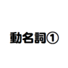 動名詞を作るには？　①