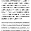 「HAKUHODO ART PROJECT」始動！その概要と背景について
