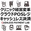 【2025年最新版】クリニック経営を変革するクラウドPOSレジ：未収金削減・待ち時間短縮・電子カルテ連携・キャッシュレス決済で競争力強化