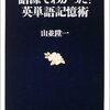 「語源でわかった!英単語記憶術」がとても面白かった