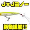 【エバーグリーン】万能型ジョイントミノー「J×Jミノー」に新色追加！