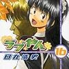 ラブやん（16）著:田丸浩史