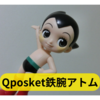 Qposket鉄腕アトム【キューポスケットレビュー】