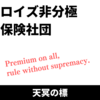 【天冥の標解説】ロイズ非分極保険社団とは何か？