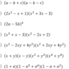 数と式：整式の加法・減法・乗法：（多項式）×（多項式）