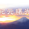 中共がなくなれば「すぐに中国が良くなる」などとは、言っていない。中共の解体とともに、それに付随する全てが淘汰されて消える。ゆえに中共とは完全に縁を切る。さもなくば、日本も危険なのだ。