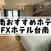 【台南ホテル 神農街近く】グルメ、観光地めぐりに便利な立地! FXホテル台南/ 宿泊記