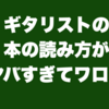 ギタリストの本の読み方がヤバすぎてワロタ