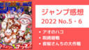 【ジャンプ感想】アオのハコ35話・呪術廻戦170話・夜桜さんちの大作戦112話【2022年5・6合併号】