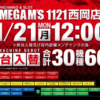 メガエムズ１１２１西岡店　１１月２１日は激アツ！？大回収！？