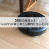 iRobot ルンバe5で掃除の手間を削減！到着～使い始めまでレビューします。