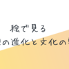 絵で見る人類の進化と文化の軌跡