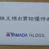 ヤマダHD株主優待
